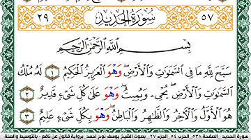 سورة الحديد مكتوبة يوسف نوح احمد Surah Al Hadid  برواية قالون عن نافع بالتوسيط والصلة