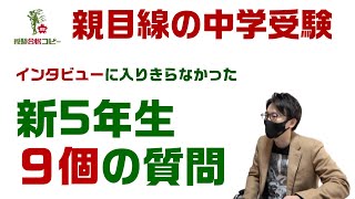 【中学受験】丸付けは親がやる？習い事は何時まで両立できる？など9個のご質問に対する回答