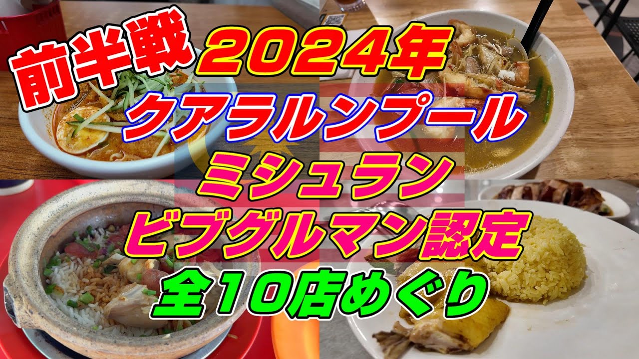 2024年 マレーシア クアラルンプールミシュラン ビブグルマン認定 全10店めぐり 前半戦!