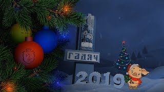 З Новим 2019 роком Гадяч!