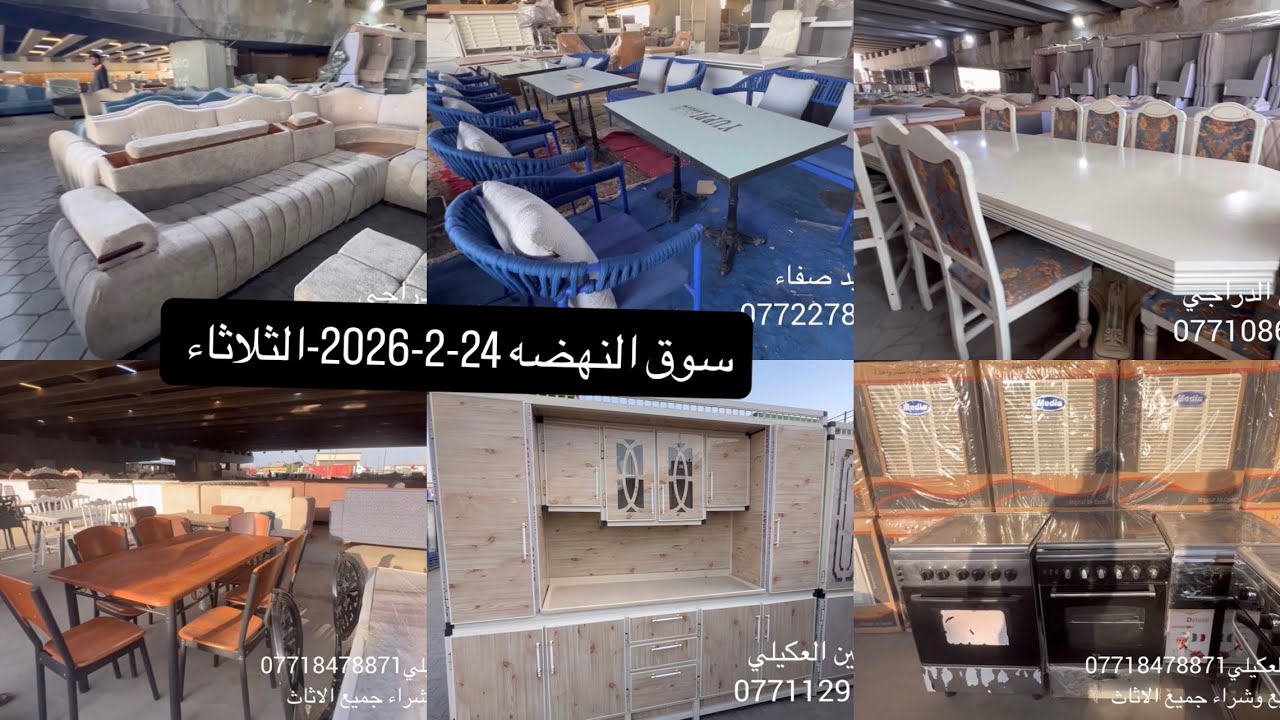 سوق النهضه-الثلاثاء 24-2-2026-ميز طعام ايطالي-ديوان قيثاره-قنفات مفرده-سيت طعام-كاونترات-اغراض صالون