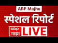 ABP Majha Special Report LIVE | Mumbai Food Poison Case |  Maharashtra Politics | Marathi News