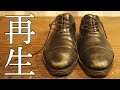 【Shoe repair】靴修理で１番依頼の多い修理をしてみた。