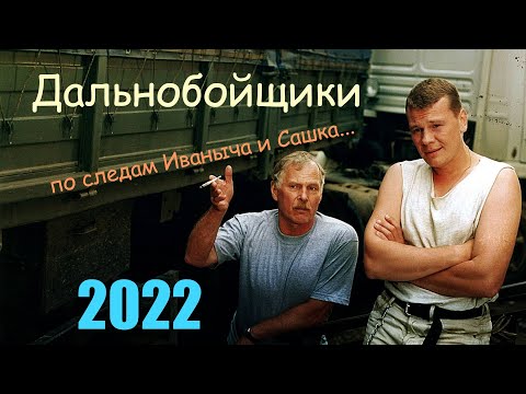 ДАЛЬНОБОЙЩИКИ. По следам Иваныча и Сашка... (лето 2022-го...)