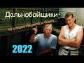 ДАЛЬНОБОЙЩИКИ. По следам Иваныча и Сашка... (лето 2022-го...)