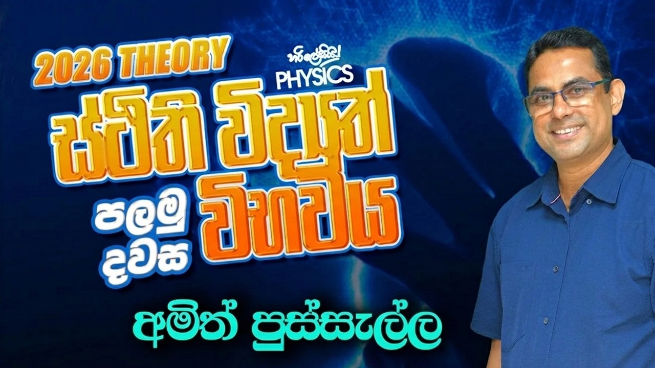 ස්ථිති විද්‍යුත් විභවය - 2026 THEORY