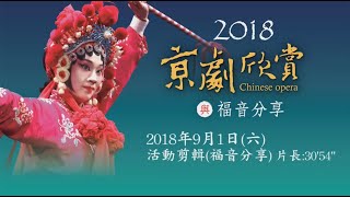 豐邑機構 20180901 京劇欣賞與福音分享- 30分鐘福音分享版