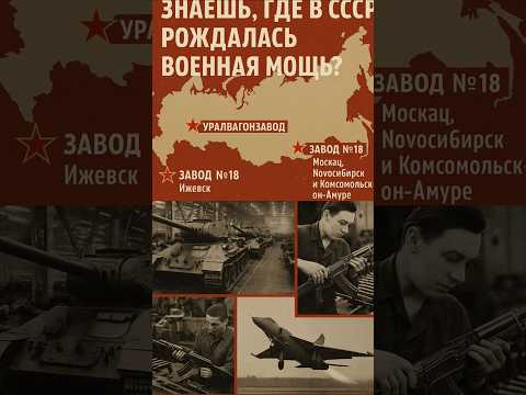 Секреты военных заводов СССР! #СССР #Танки #АК47