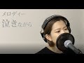 玉置浩二 / メロディー【さやカバー】