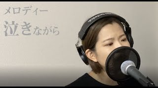 玉置浩二 / メロディー【さやカバー】