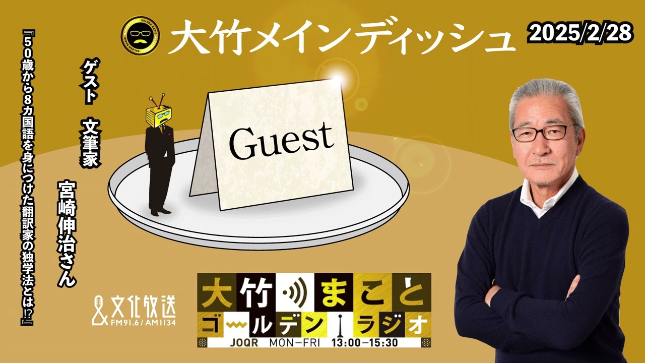 「50歳から8ヶ国語を身につけた翻訳家の独学法とは⁉」【ゲスト：文筆家　宮崎伸治さん】2025年2月28日（金）【大竹メインディッシュ】