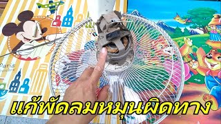 แก้อาการพัดลมหมุนผิดทาง (ลมออกไปด้านหลัง) โดย รัตบางนา [ช่วงสาระช่าง]#สาระช่าง