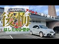 アバルトに乗り換えて後悔したのか否か！？