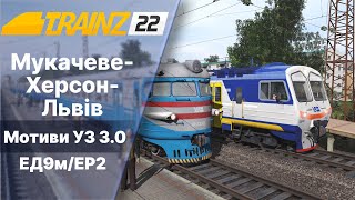 Trainz 2022 Сценарій "Електрички на Мотивах УЗ"