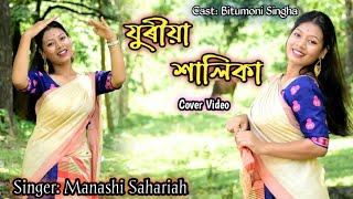Juriya Halika ।। Manashi Sahariah।। New Assamese cover video ।। Bitumoni singha ।। Tilpukhuri boys