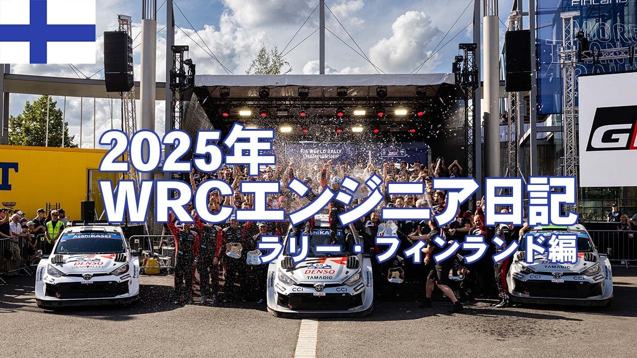 【WRCエンジニア日記】ラリー・フィンランド編