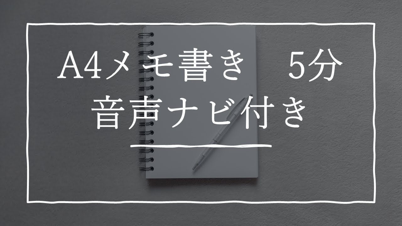 0秒思考 メモ書き タイマー 5分 音声ナビ付き Youtube 0秒思考 メモ書き タイマー 5分 音声ナビ付き Youtube