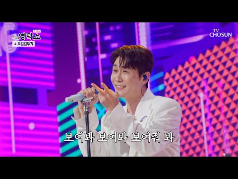 <strong>말해</strong> <strong>뭐해</strong>😉 속이 뻥 뚫리는 시원한 무대💦 ‘우길걸우겨’♪ TV CHOSUN 240916 방송 | [ 영탁쇼］ 1회 | TV조선
