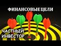 Финансовые цели: какой нужен капитал для финансовой независимости и выхода на пассивный доход