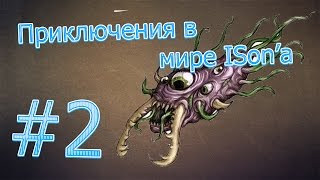 LP. Приключения в мире ISon'a #2 (Фаст щит Анх ХДДД)