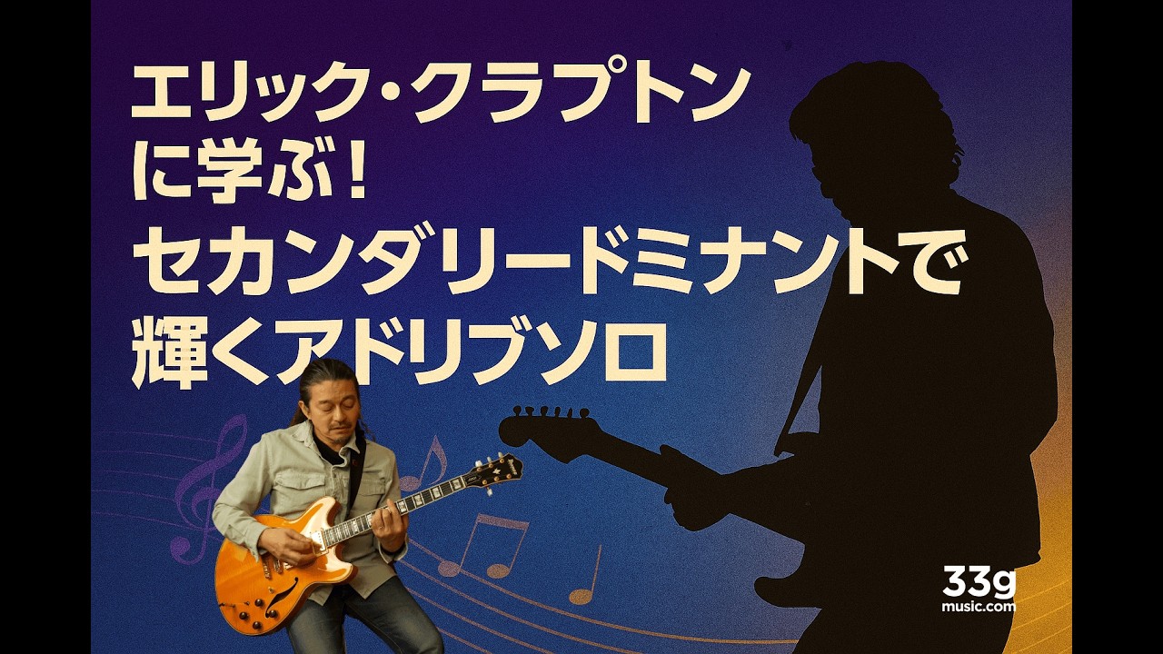 Learn from Eric Clapton! Sparkling Improvisation Solos with