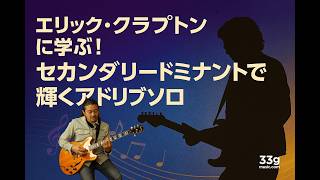 Learn from Eric Clapton! Sparkling Improvisation Solos with
