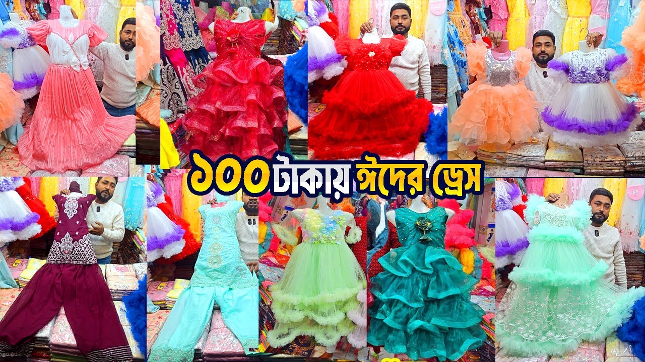 baby girls party dress | baby dress Eid collection 2026 | বাচ্চা পোশাক পাইকারি