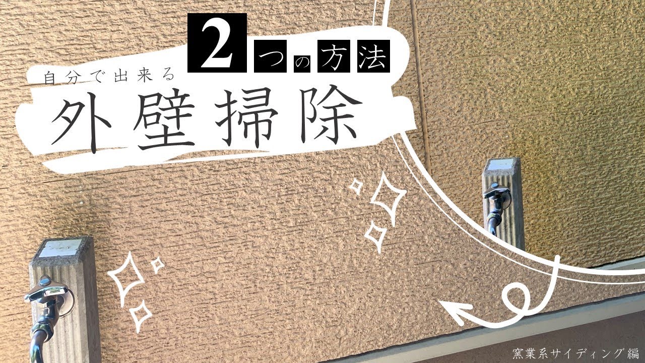 自分でできる！外壁掃除～2つの方法を紹介します～ - YouTube