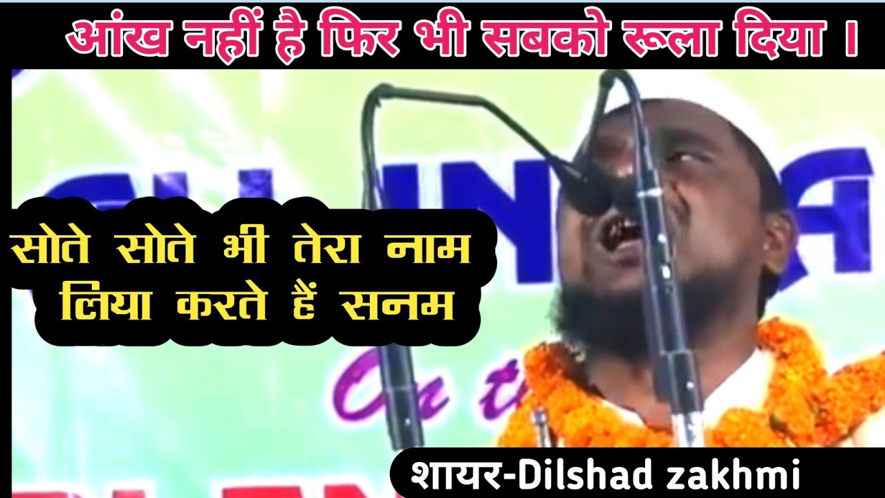 सोते सोते भी तेरा नाम लिया करते हैं सनम। Dilshad Zakhmi