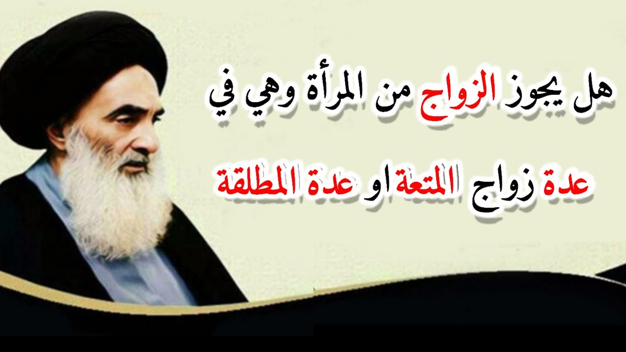 #هل_يجوز_الزواج من المرأة وهي في #عدة_زواجة_المتعة او #عدة_المطلقة