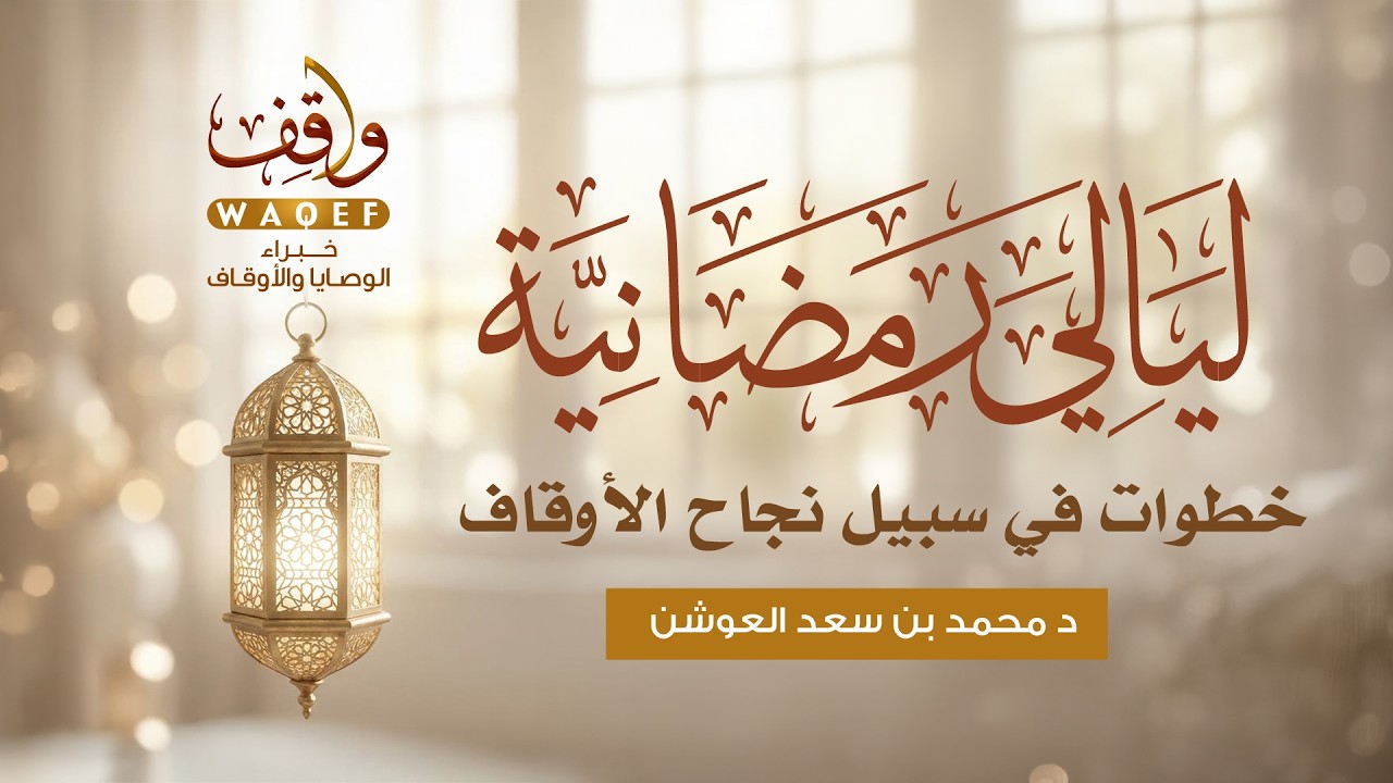 ليالي رمضانية | خطوات في سبيل نجاح الاوقاف| أ محمد بن سعد العوشن