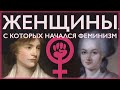 Женщины, с которых начался феминизм