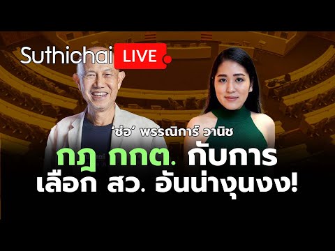 กฎ กกต. กับการเลือก สว. อันน่างุนงง!: Suthichai Live 27-4-2567