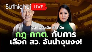 กฎ กกต. กับการเลือก สว. อันน่างุนงง!: Suthichai Live 27-4-2567