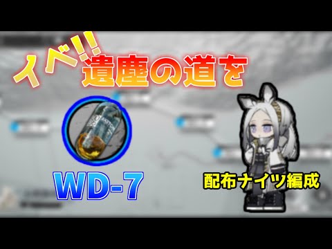 【アークナイツ】遺塵の道をWD7_配布ナイツ編成
