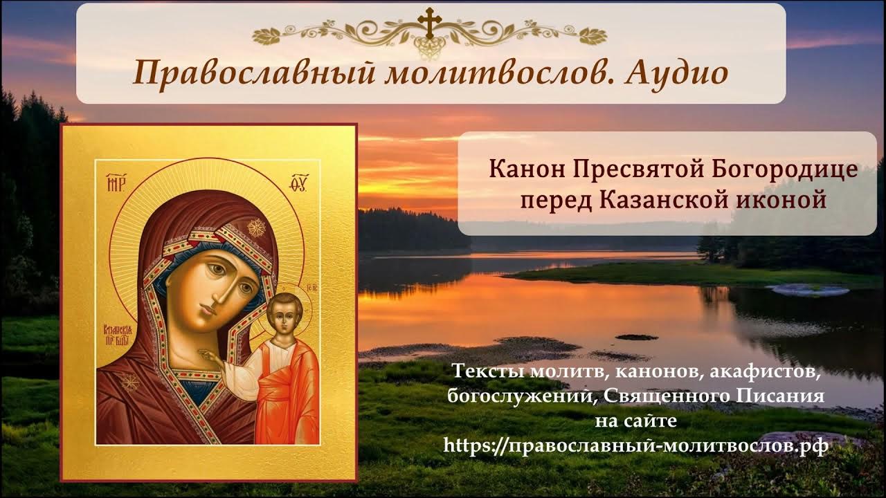 Канон казанской слушать. Да хранит тебя казанская икона божией матери. Канон казанской. Канон казанской слушать. Открытки с днём казанской божьей матери.