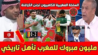 عاجل أول تعليق مصري سعودي بعد التأهل التاريخي للمغرب أمام الكاميرون ودمـوع الكراغلة طـرب