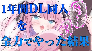【DL同人】1年間全力でやってみた結果!最後の収益報告