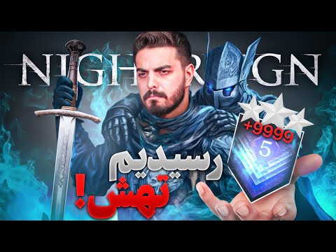 رسیدم به رنک ۹۹۹۹ الدن رینگ نایترین 🔥 قراره بهتون نشوم بدم چطوری برسید اینجا