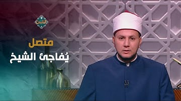 متصل يُفاجئ الشيخ على الهواء   لن تصدق جمال صوته😍 | مع التلاوة