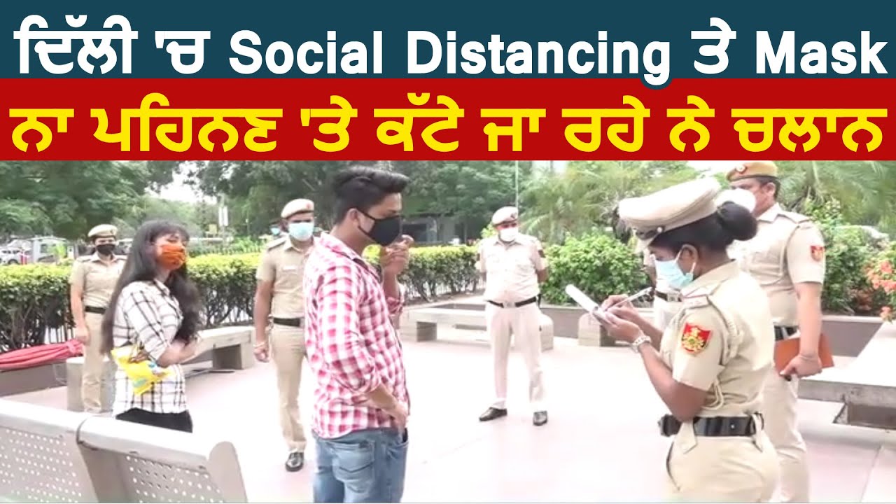 Delhi में Social Distancing और Mask ना पहनने पर काटे जा रहे है चालान