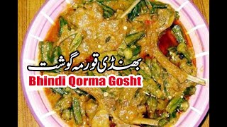 Bhindi Qorma Gosht Recipe In Urdu by saba kitchen بھنڈی قورمہ گوشت بنانے کی ترکیب