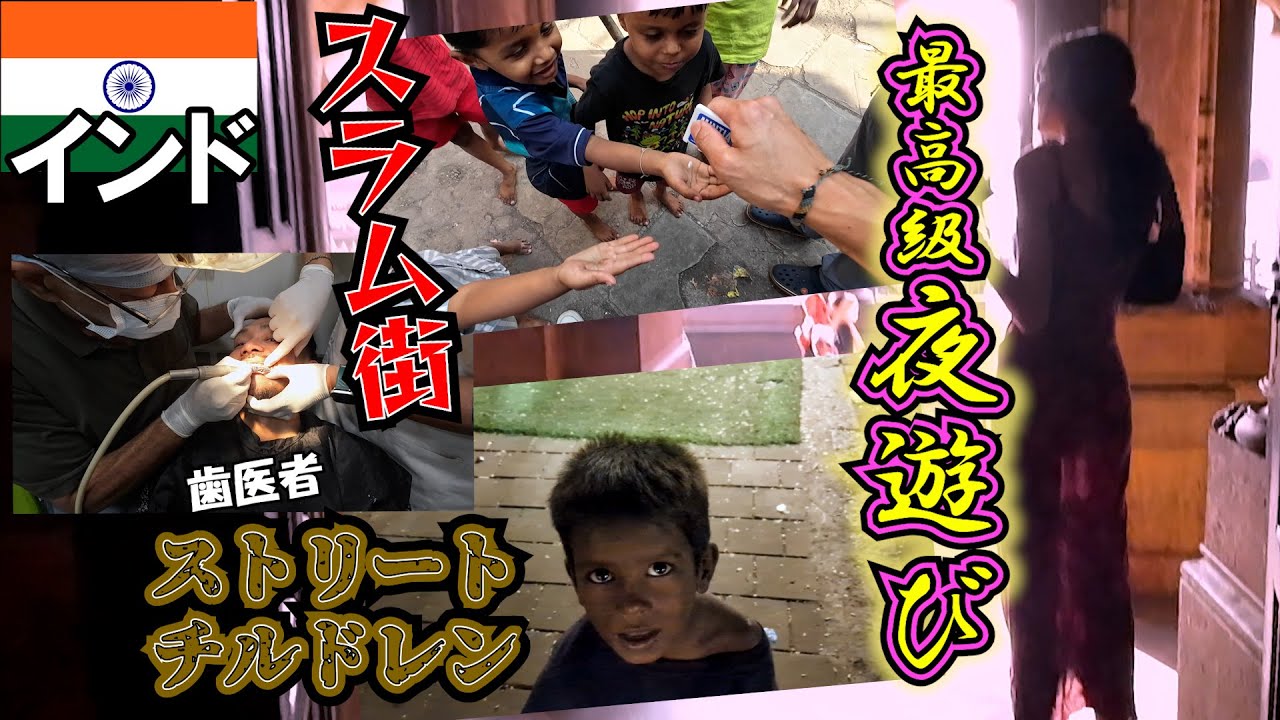 【夜遊び2750円】乞食にお小遣い スラム街＆カースト最下位 現地調査 ムンバイ インド