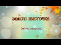 Караоке Золоті листочки мінус