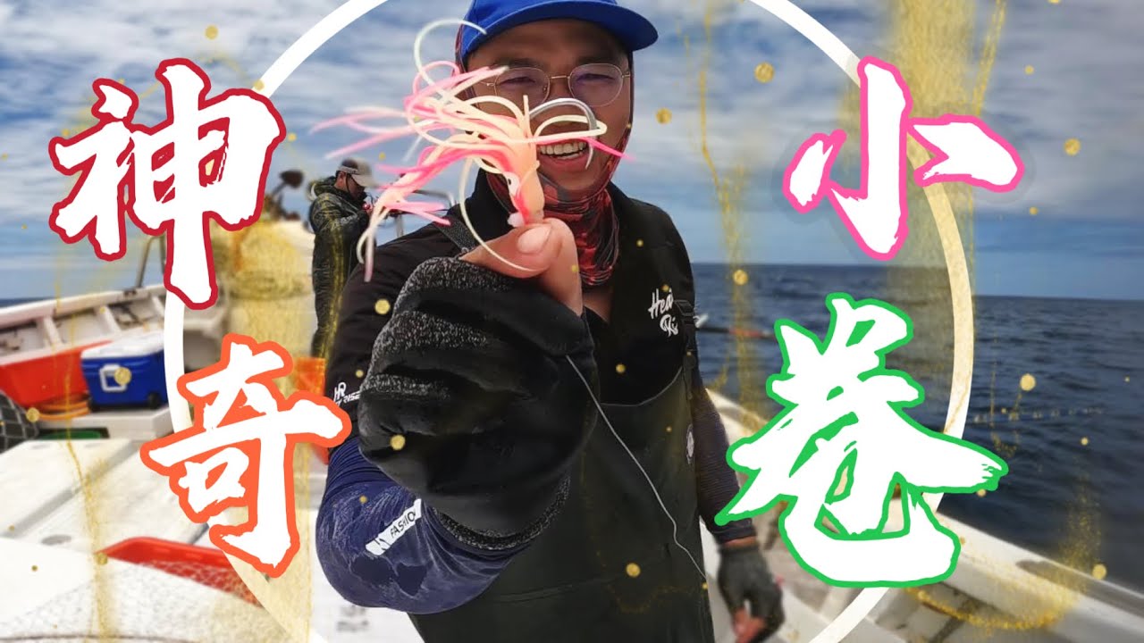 塑膠小卷狂拉200多斤魚！釣組綁法報你知-阿兵哥釣組