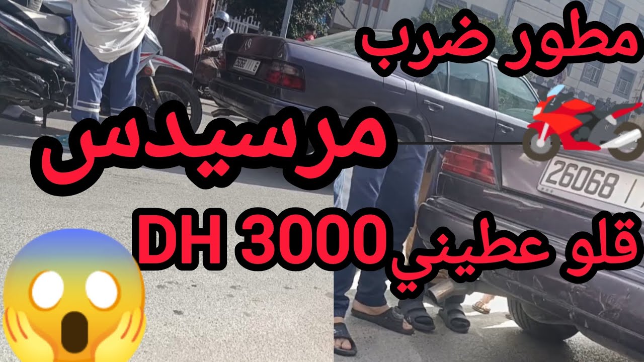 شوف منكر مطور ضرب مرسيدس قلو عطيني ،Dh 3000😱