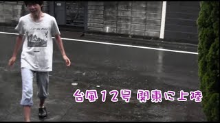 台風12号 関東に上陸　2018.7.28