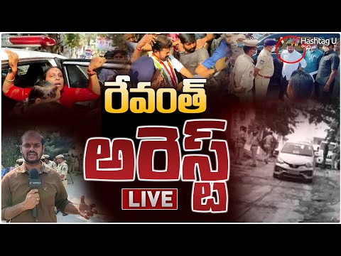 LIVE : రేవంత్ ఇంటి ద‌గ్గ‌ర ఉద్రిక్త‌త‌ | High Tension at Revanth Reddy House | Hashtag U