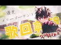 【歌回剪輯/吉他彈唱】メリーゴーランド / 優里【久田はくぜん🦊】