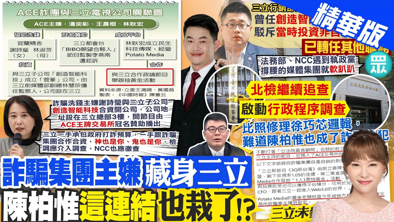 【洪淑芬報新聞】批三立打詐又合作詐團 王鴻薇:神鬼都是你｜陳柏惟捲詐騙? 黃揚明:依照綠邏輯變共犯? 精華版 @中天電視CtiTv